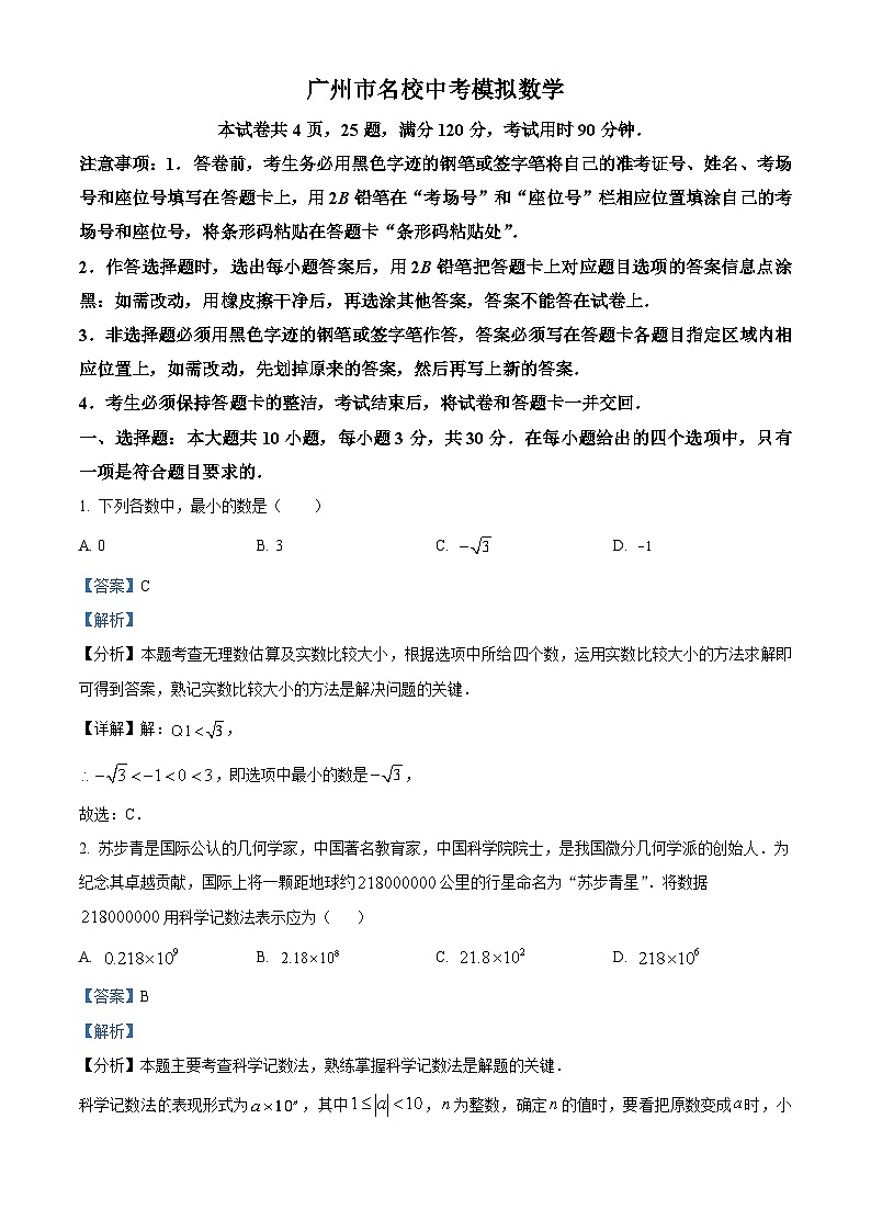 2024年广东省广州市中考模拟数学试题（原卷版+解析版）01