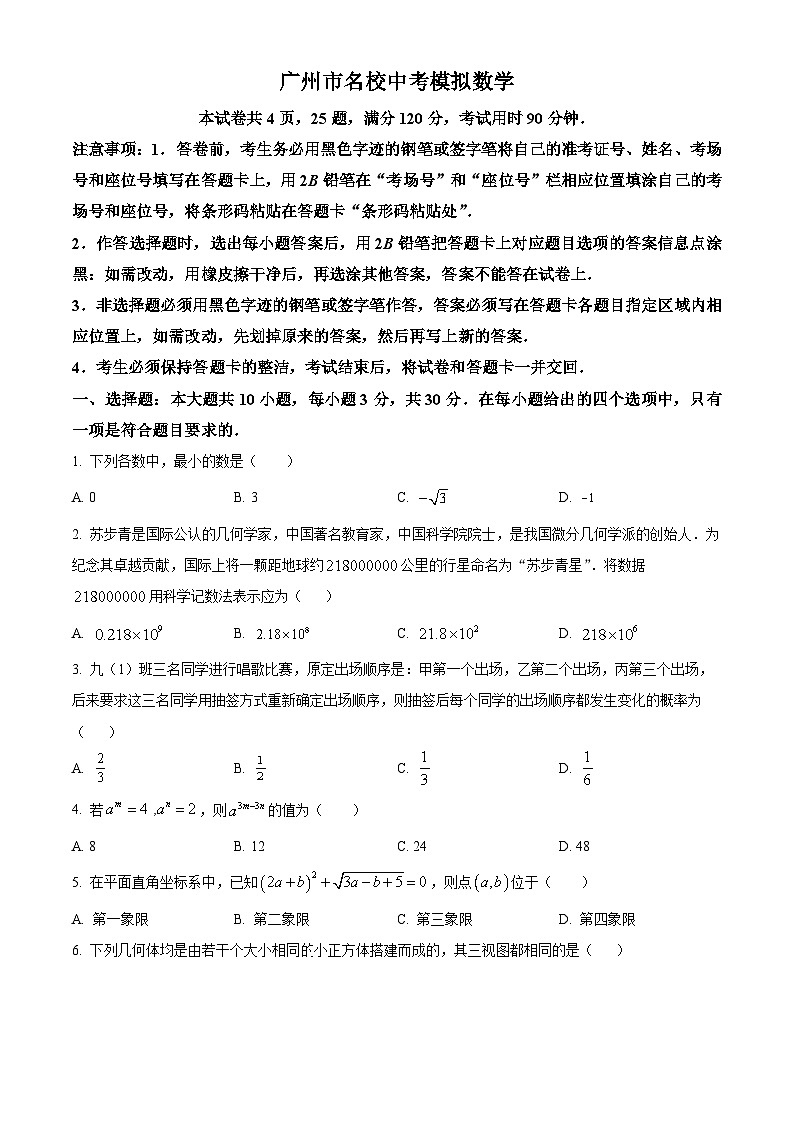 2024年广东省广州市中考模拟数学试题（原卷版+解析版）01