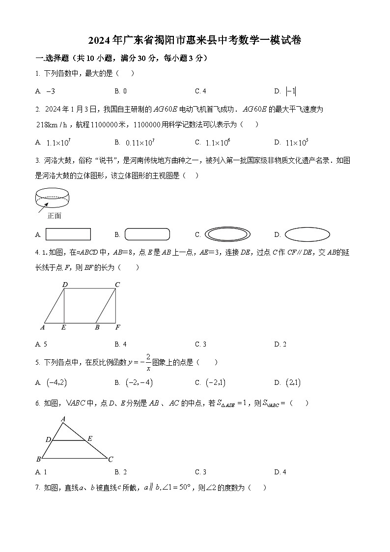 2024年广东省揭阳市惠来县中考一模数学试题（原卷版+解析版）01