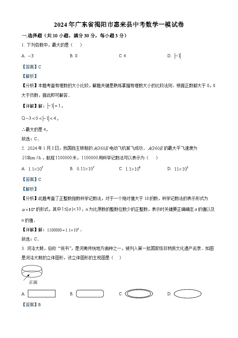 2024年广东省揭阳市惠来县中考一模数学试题（原卷版+解析版）01