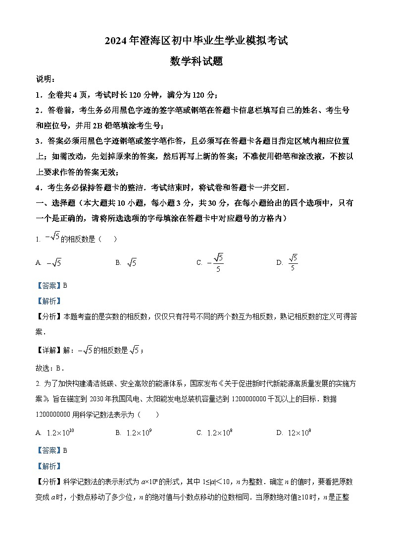 2024年广东省汕头市澄海区中考一模数学试题（原卷版+解析版）01