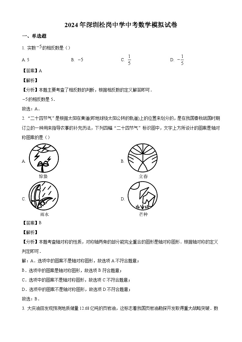 2024年广东省深圳市松岗中学中考模拟数学试题（解析版）第1页