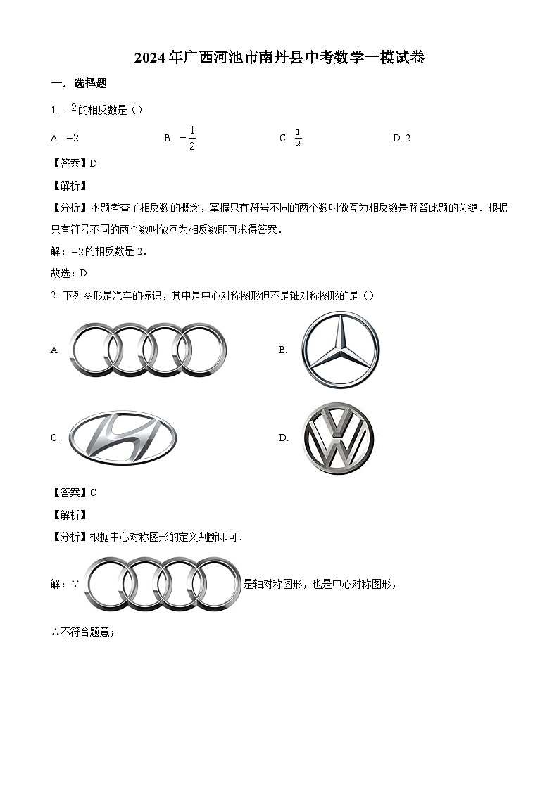 2024年广西壮族自治区河池市南丹县中考数学一模模拟试题01