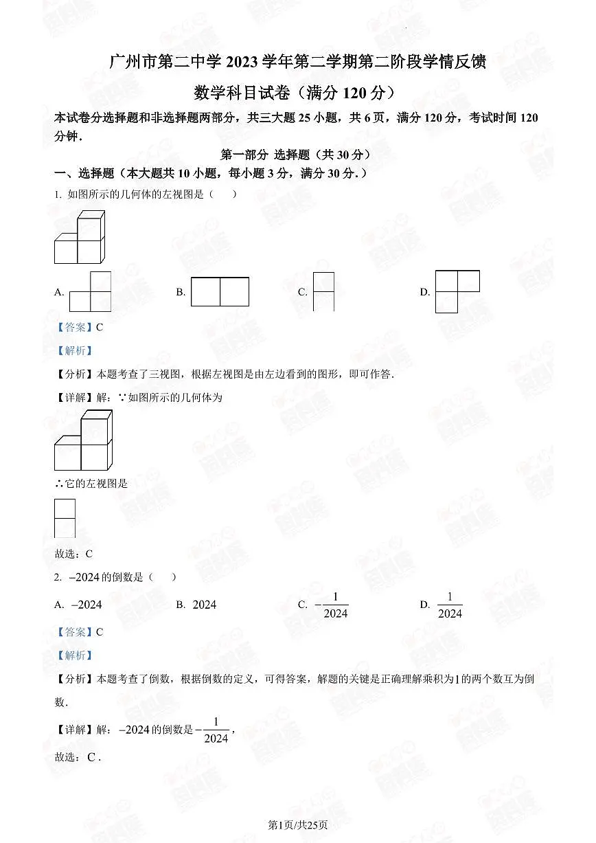 2024年广州二中中考一模数学答案第1页