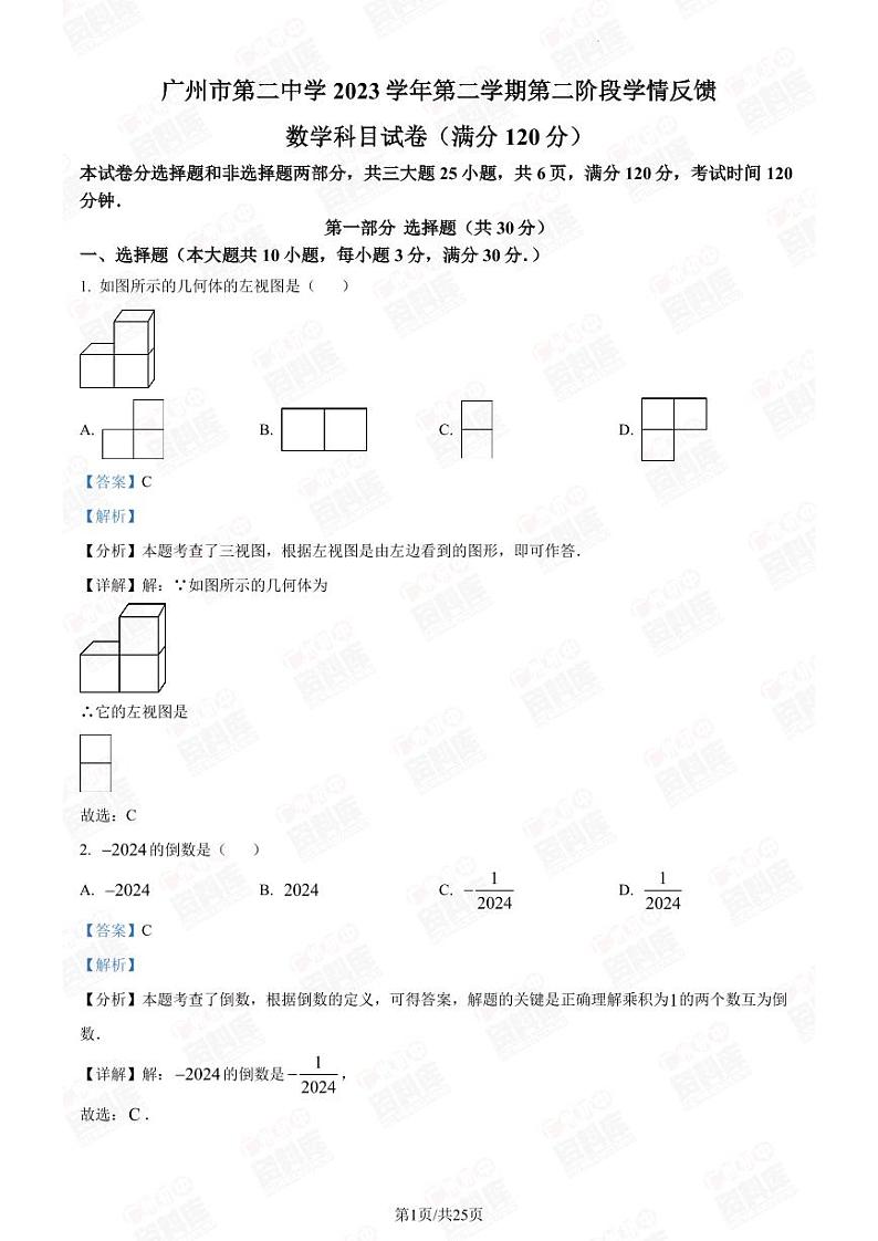2024年广州二中中考一模数学答案第1页