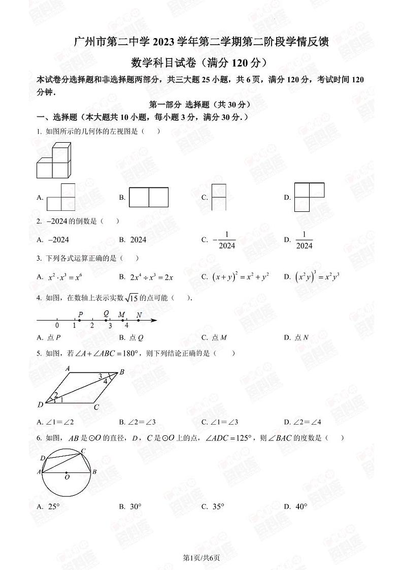 2024年广州二中中考一模数学试题第1页