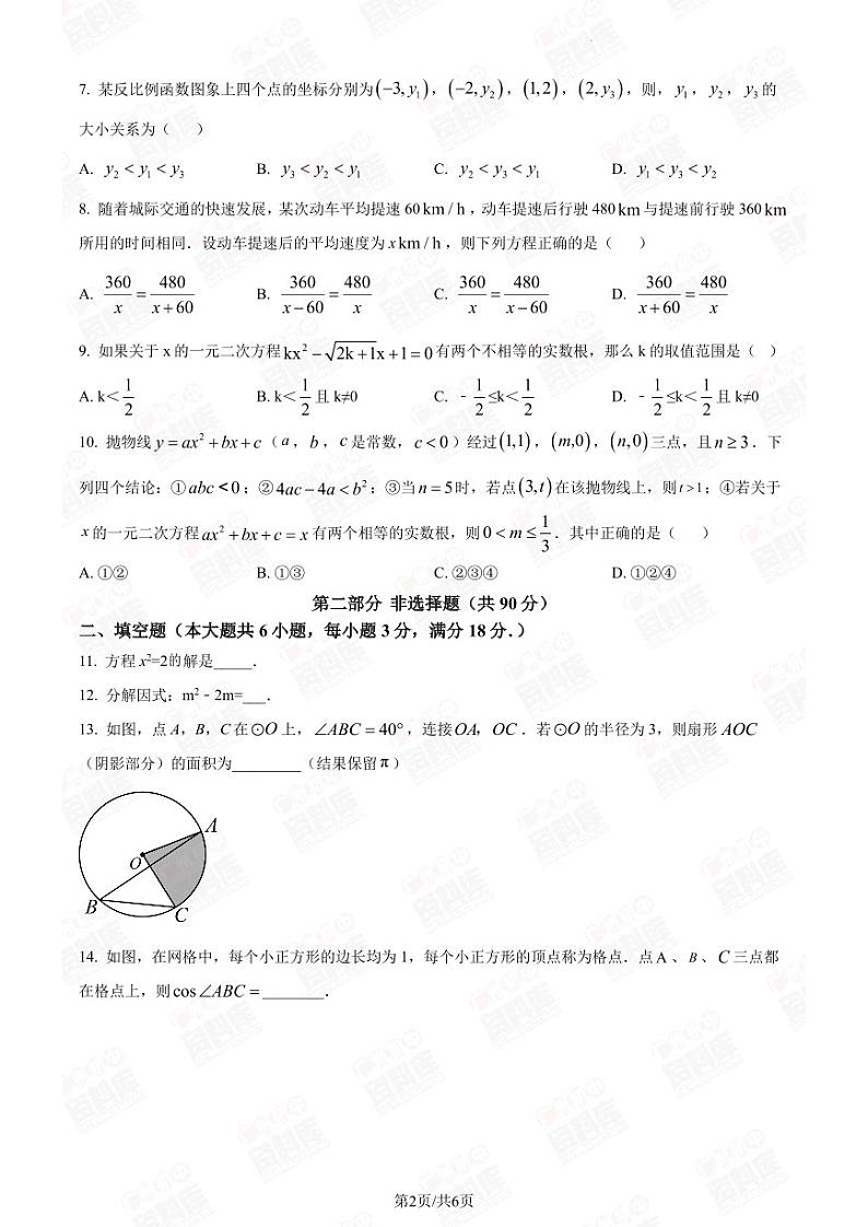 2024年广州二中中考一模数学试题第2页