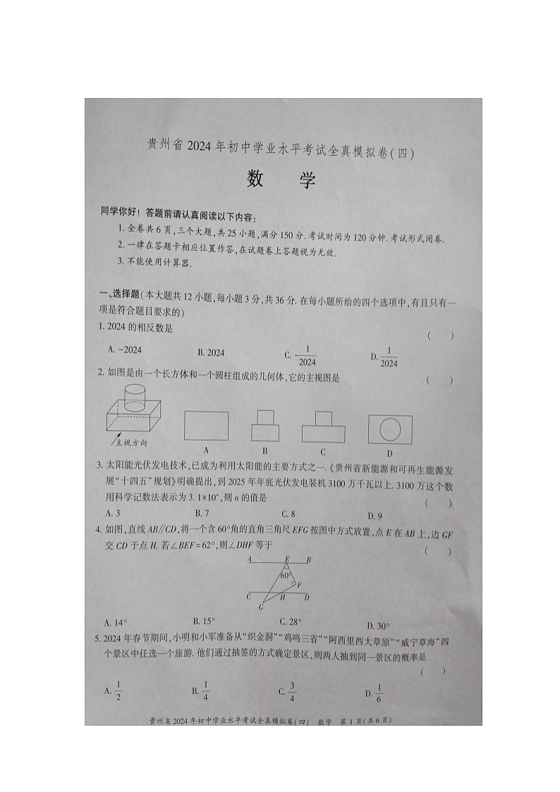 2024年贵州省毕节市金沙县二中、三中、四中中考三模数学试题第1页