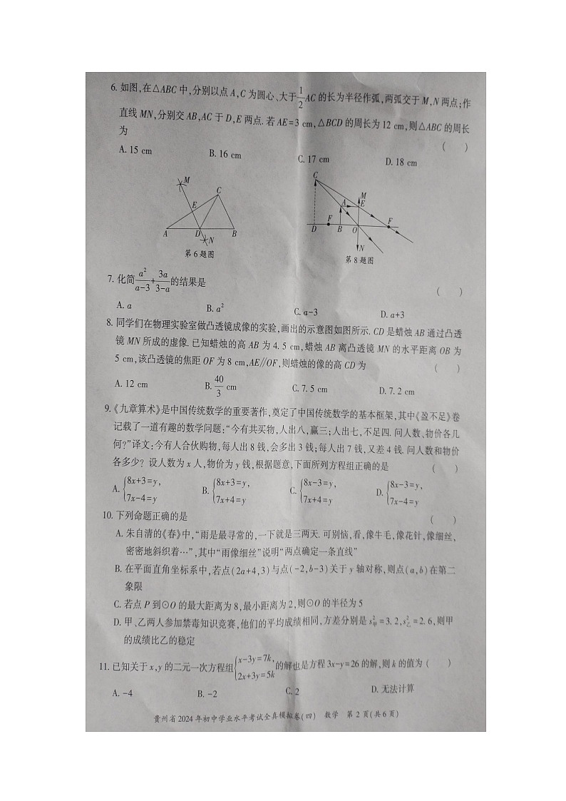 2024年贵州省毕节市金沙县二中、三中、四中中考三模数学试题第2页