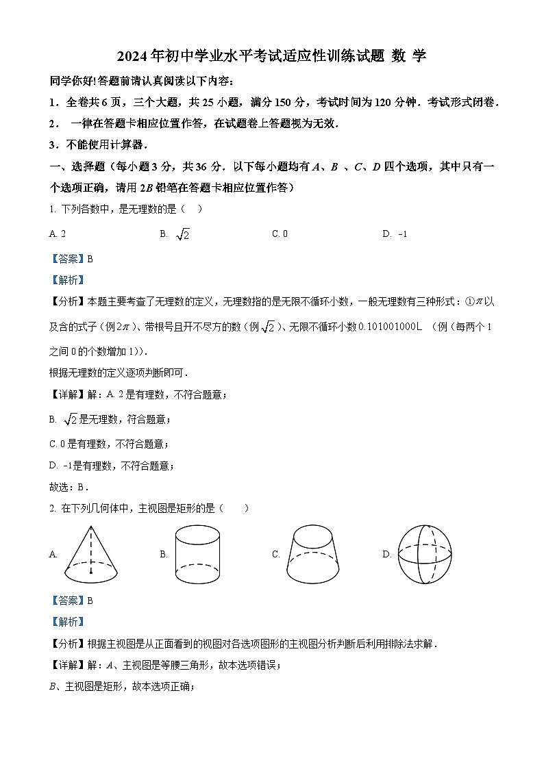 2024年贵州省中考适应性考试九年级数学试题（原卷版+解析版）01