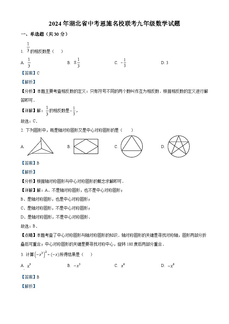 2024年湖北省中考恩施名校联考中考二模数学试题（原卷版+解析版）01