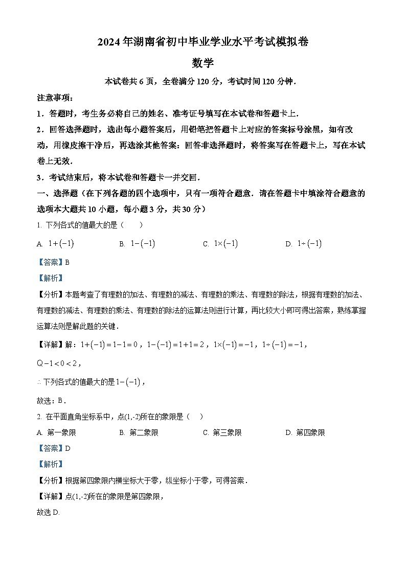 2024年湖南省怀化市中考二模数学试题（教师版）第1页