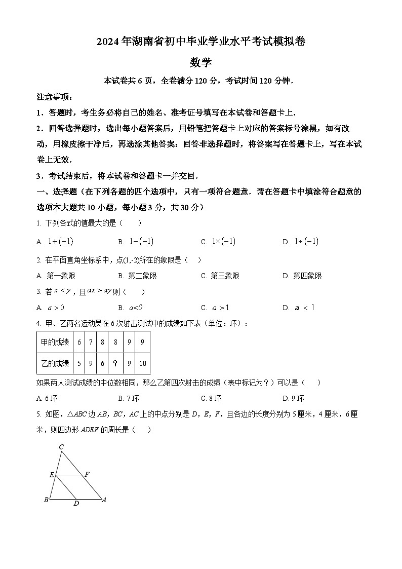 2024年湖南省怀化市中考二模数学试题（学生版）第1页