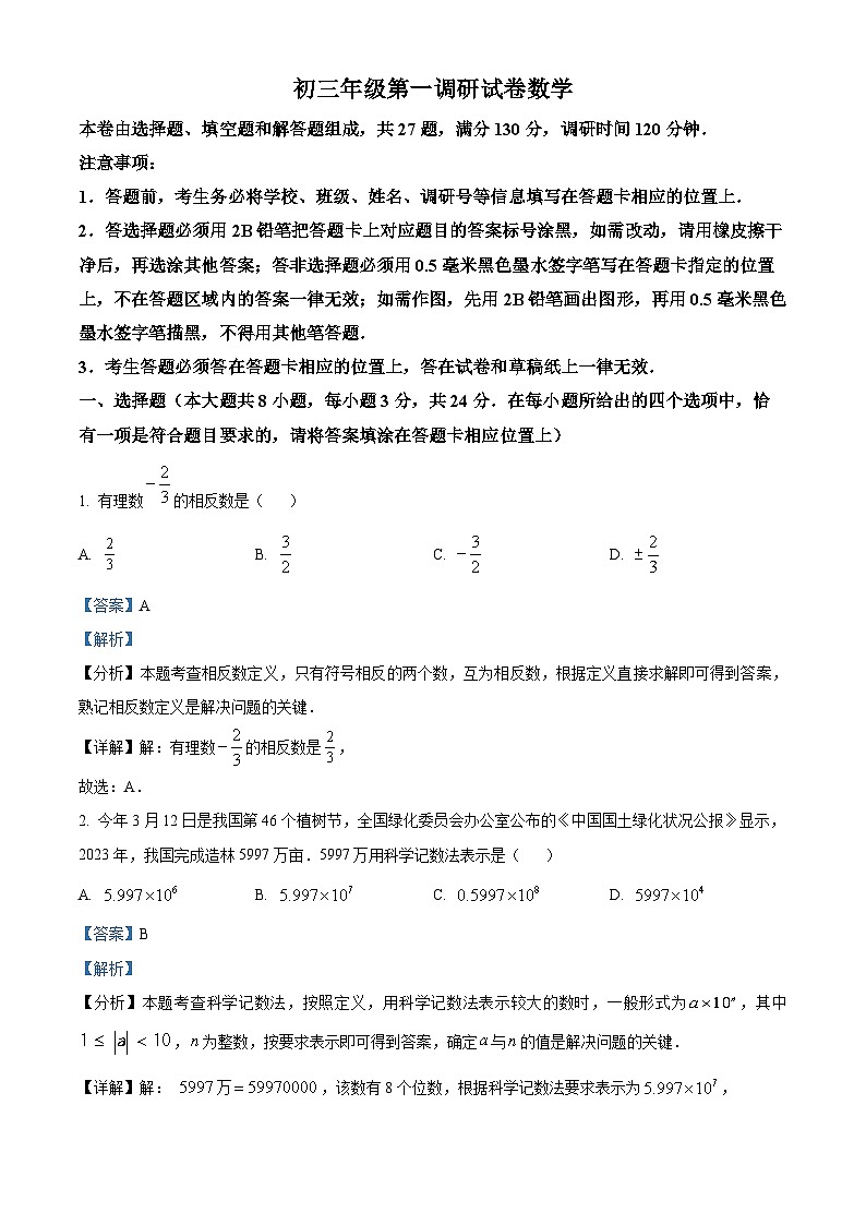 2024年江苏省苏州市吴中区、吴江区、相城区九年级中考数学第一次模拟试题（解析版）第1页