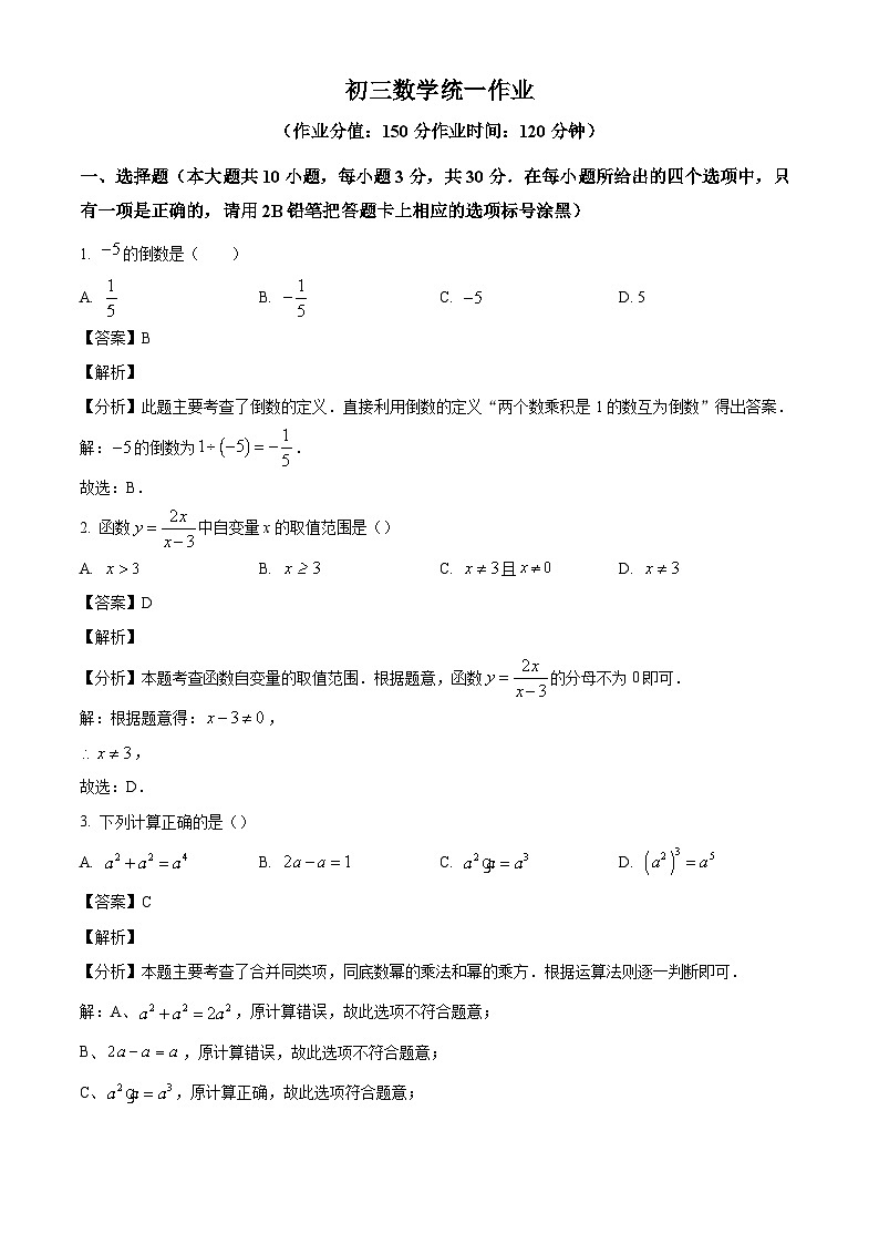 2024年江苏省无锡市滨湖区中考数学二模考试题（解析版）第1页
