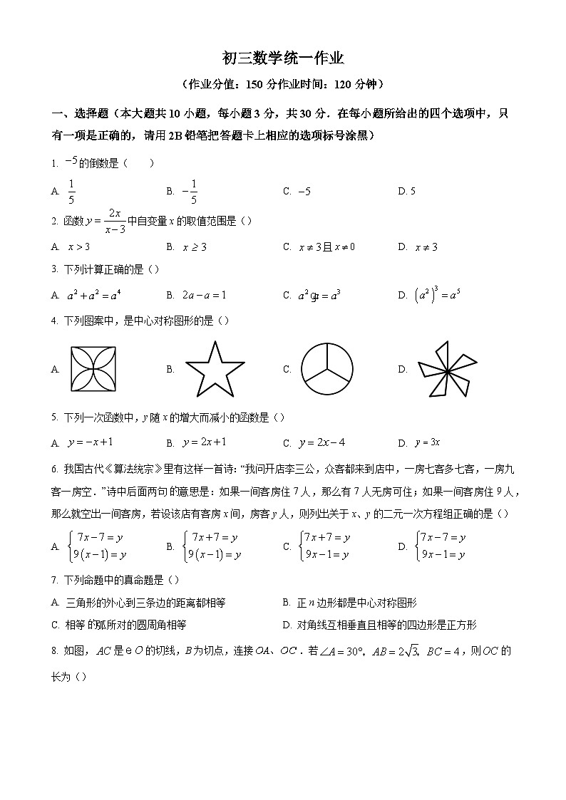 2024年江苏省无锡市滨湖区中考数学二模考试题（原卷版）第1页