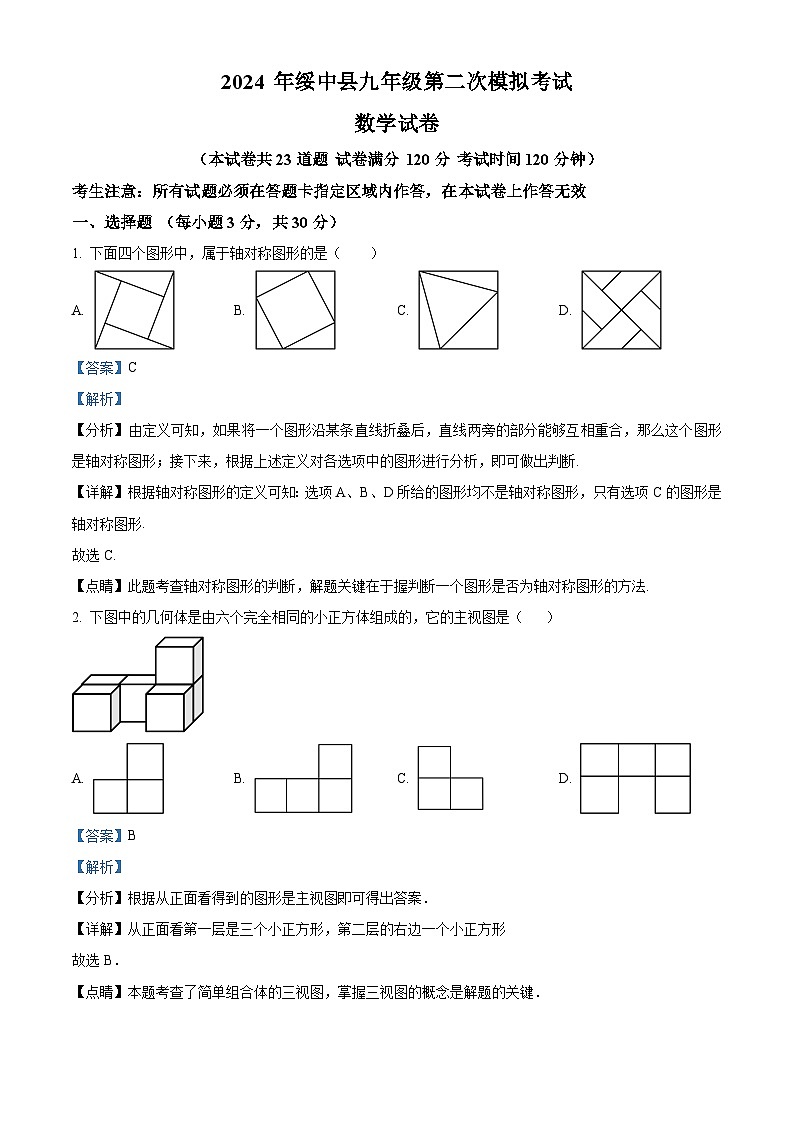 2024年辽宁省葫芦岛市绥中县九年级中考二模数学试题（原卷版+解析版）01