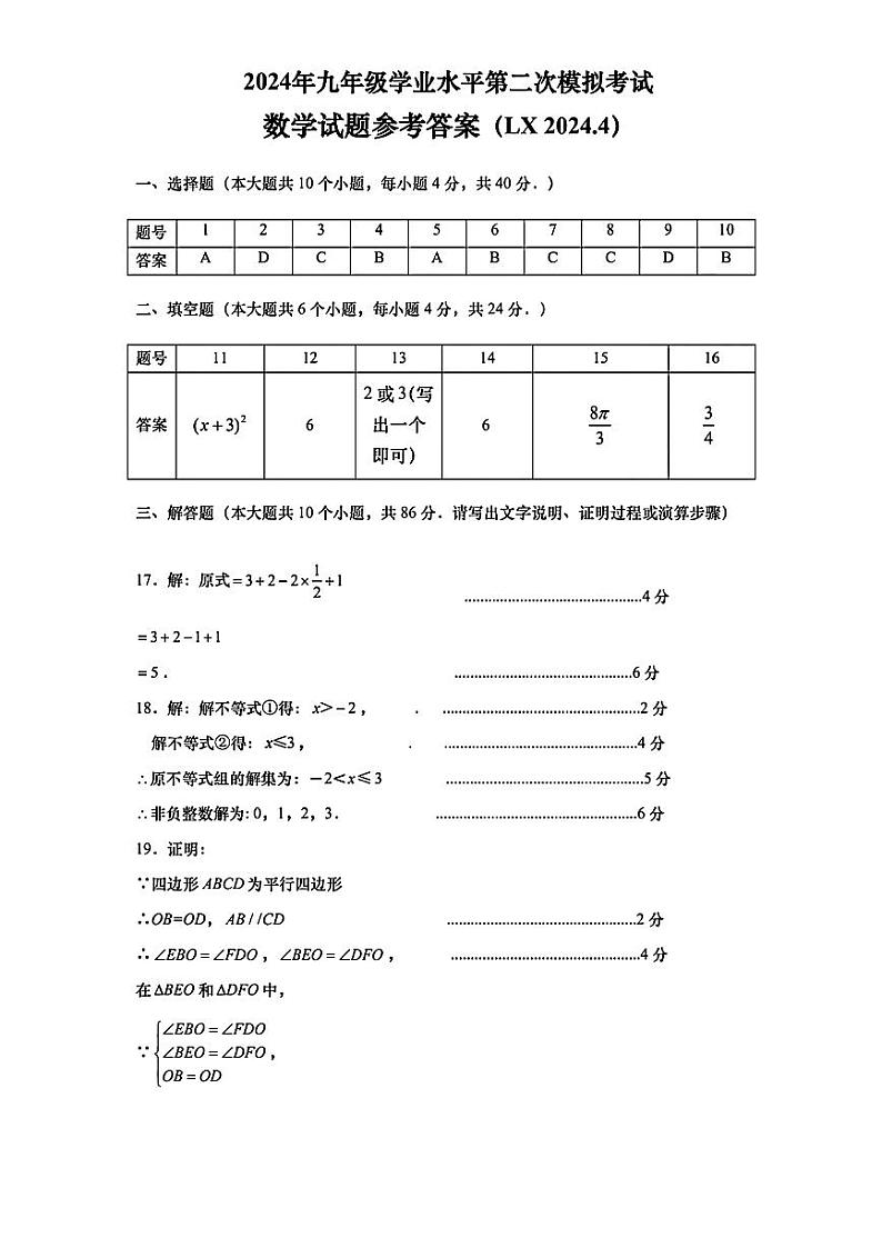 扫描件_数学试题参考答案(LX2024.4)第1页