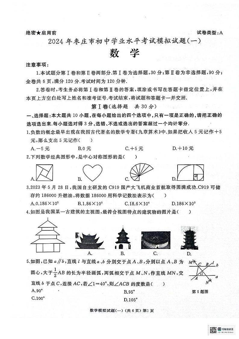 2024年山东省枣庄市滕州市中考一模数学试题第1页