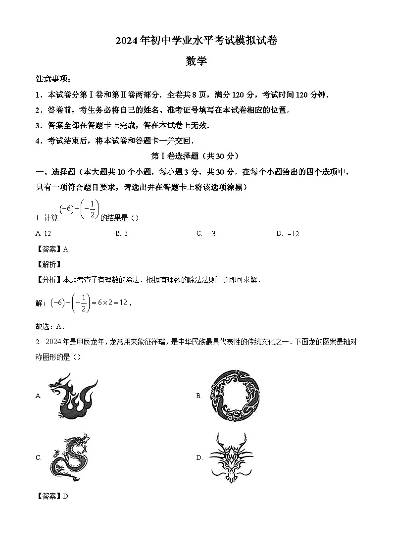 2024年山西省晋城市沁水县多校中考二模数学试题（解析版）第1页