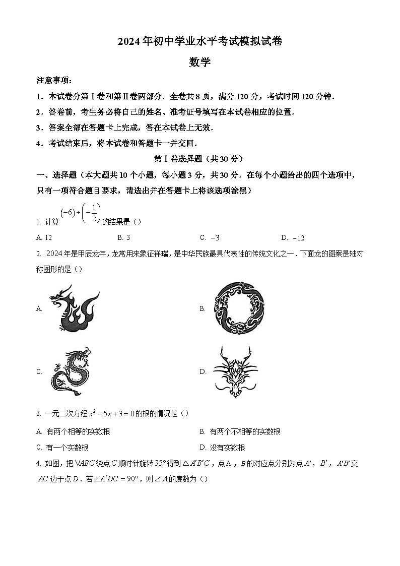 2024年山西省晋城市沁水县多校中考二模数学试题（原卷版）第1页