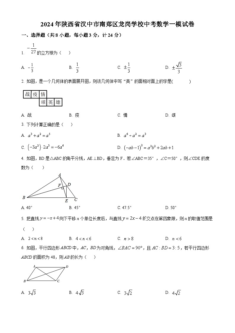 2024年陕西省汉中市南郑区龙岗学校中考一模数学试题（原卷版）第1页