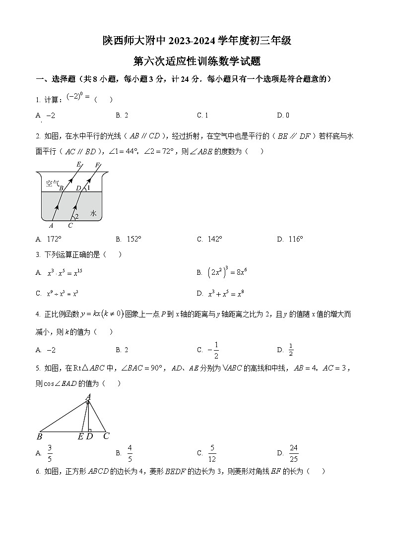 2024年陕西省西安市雁塔区陕西师范大学附属中学中考六模数学试题（原卷版）第1页