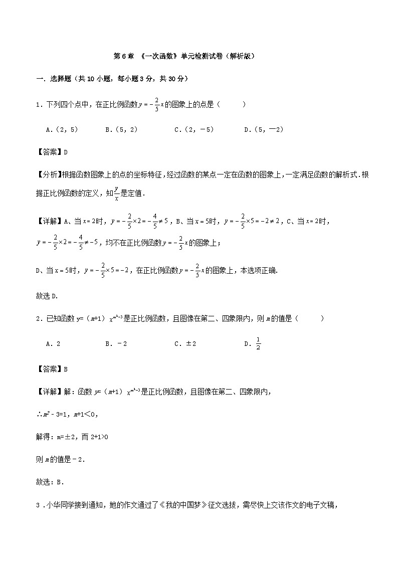第6章 《一次函数》单元检测试卷（解析版）第1页