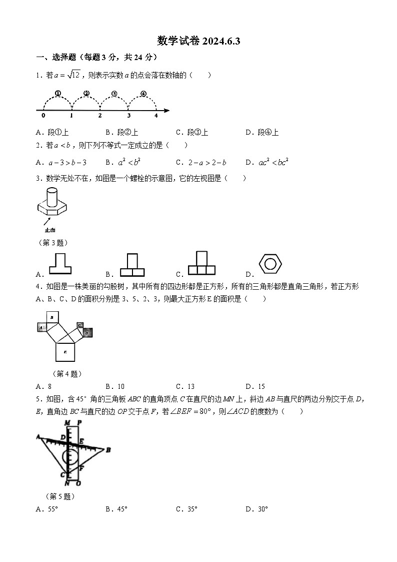2024年吉林省长春市第一0八学校九年级6月中考模拟数学试题第1页
