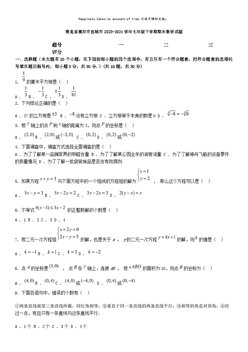 [数学][期末]湖北省襄阳市宜城市2023-2024学年七年级下学期期末数学试题第1页