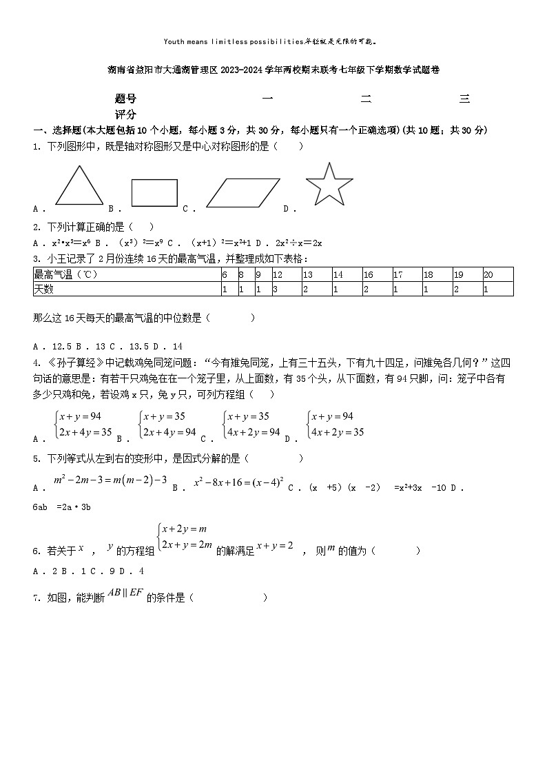 [数学][期末]湖南省益阳市大通湖管理区2023-2024学年两校期末联考七年级下学期数学试题卷第1页