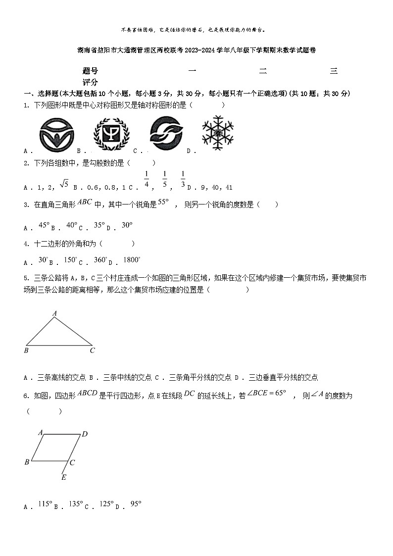 [数学][期末]湖南省益阳市大通湖管理区两校联考2023-2024学年八年级下学期期末数学试题卷第1页