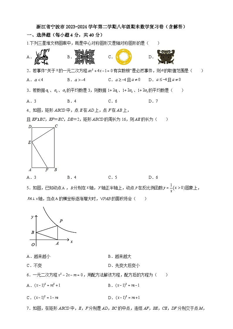 浙江省宁波市2022-2023学年第二学期八年级期末数学复习卷第1页