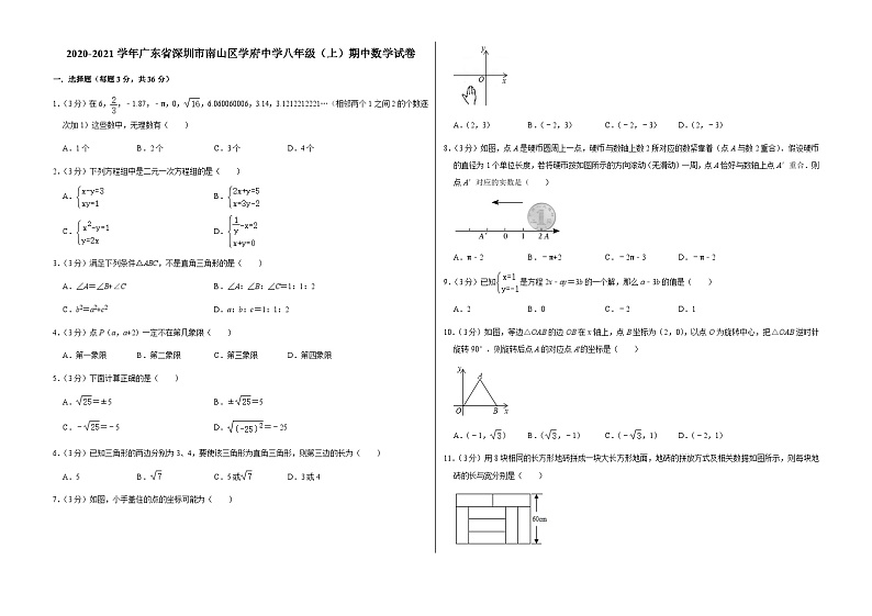 2020-2021学年广东省深圳市南山区学府中学八年级（上）期中数学试卷第1页