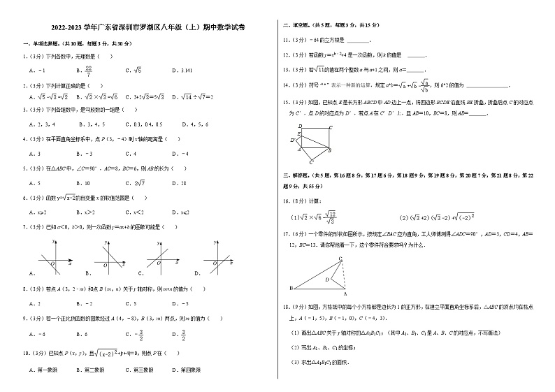 2022-2023学年广东省深圳市罗湖区八年级（上）期中数学试卷第1页
