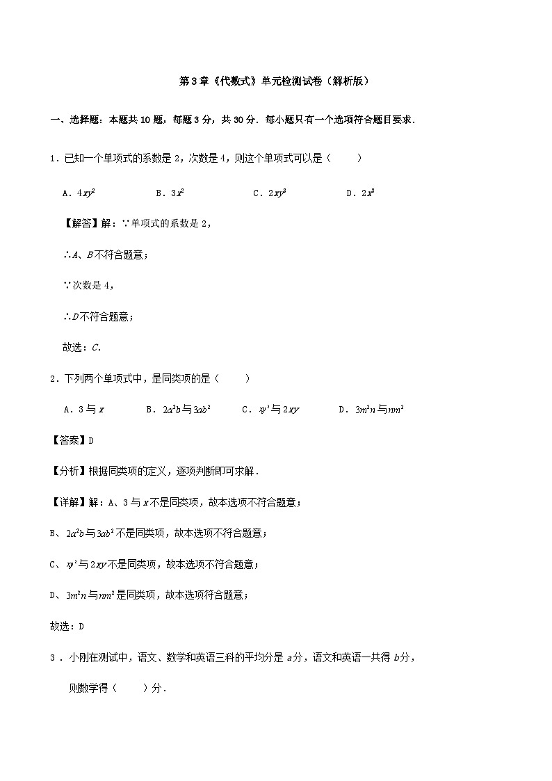 第3章《代数式》单元检测试卷（解析版）第1页
