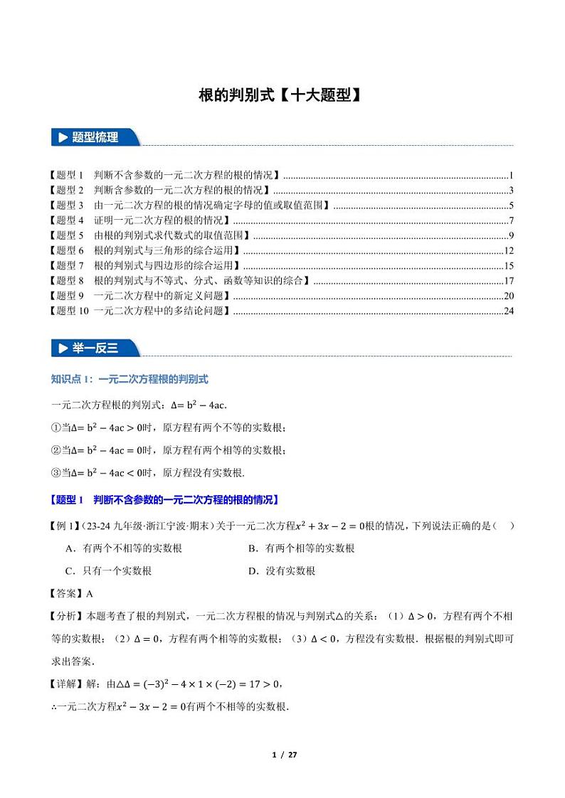 根的判别式【十大题型】（解析版）第1页