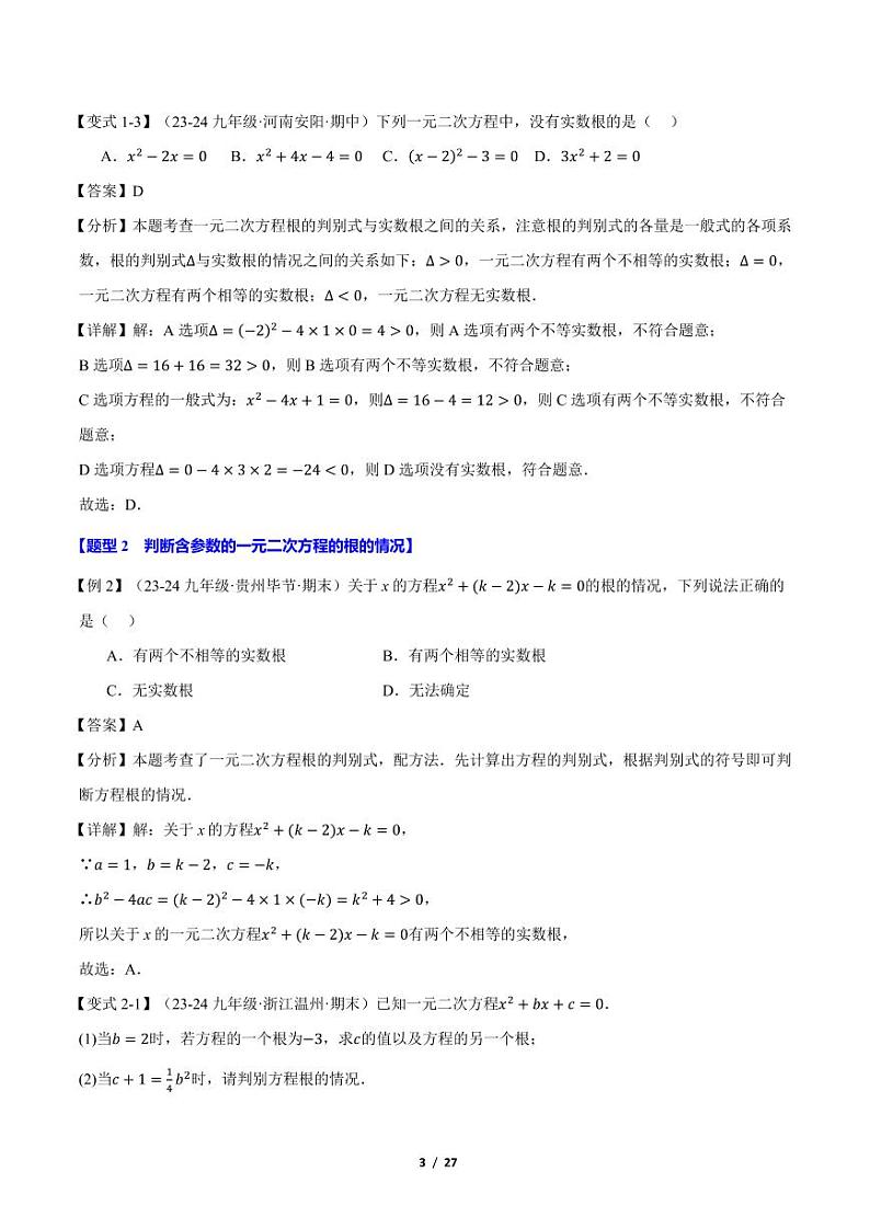 根的判别式【十大题型】（解析版）第3页