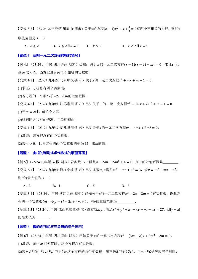 根的判别式【十大题型】（原卷版）第3页