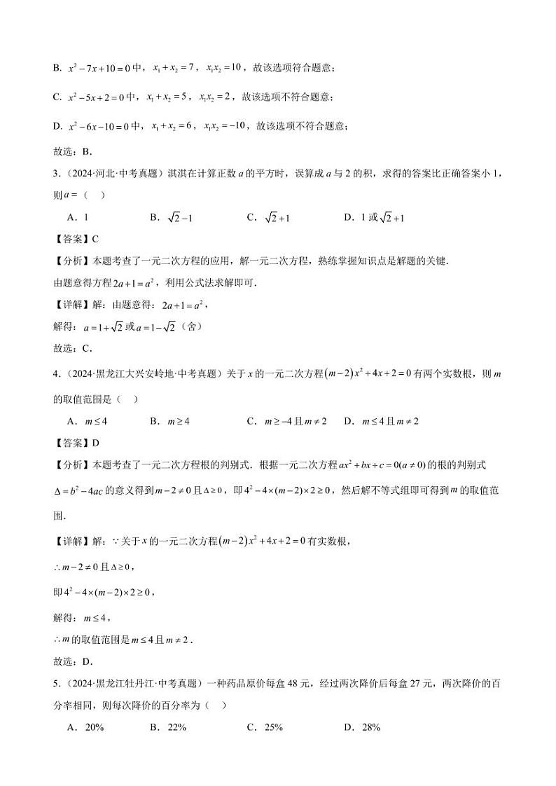 一元二次方程及其应用（33题）（解析版）第2页