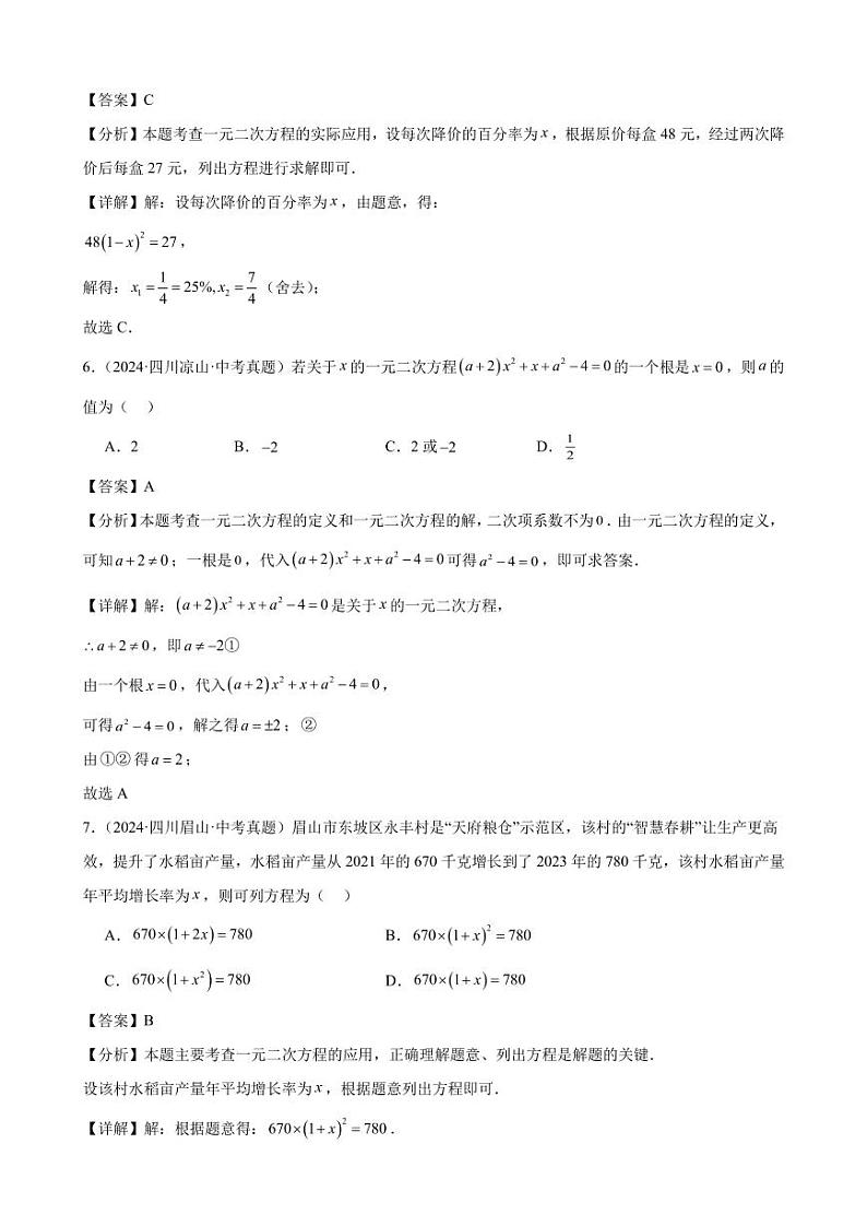 一元二次方程及其应用（33题）（解析版）第3页