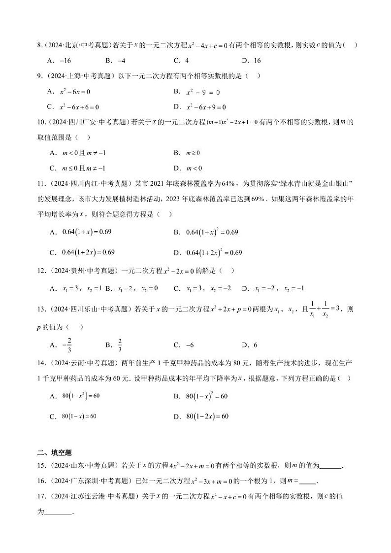 一元二次方程及其应用（33题）（原卷版）第2页