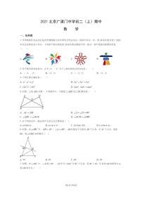 2021北京广渠门中学初二上学期期中数学试卷