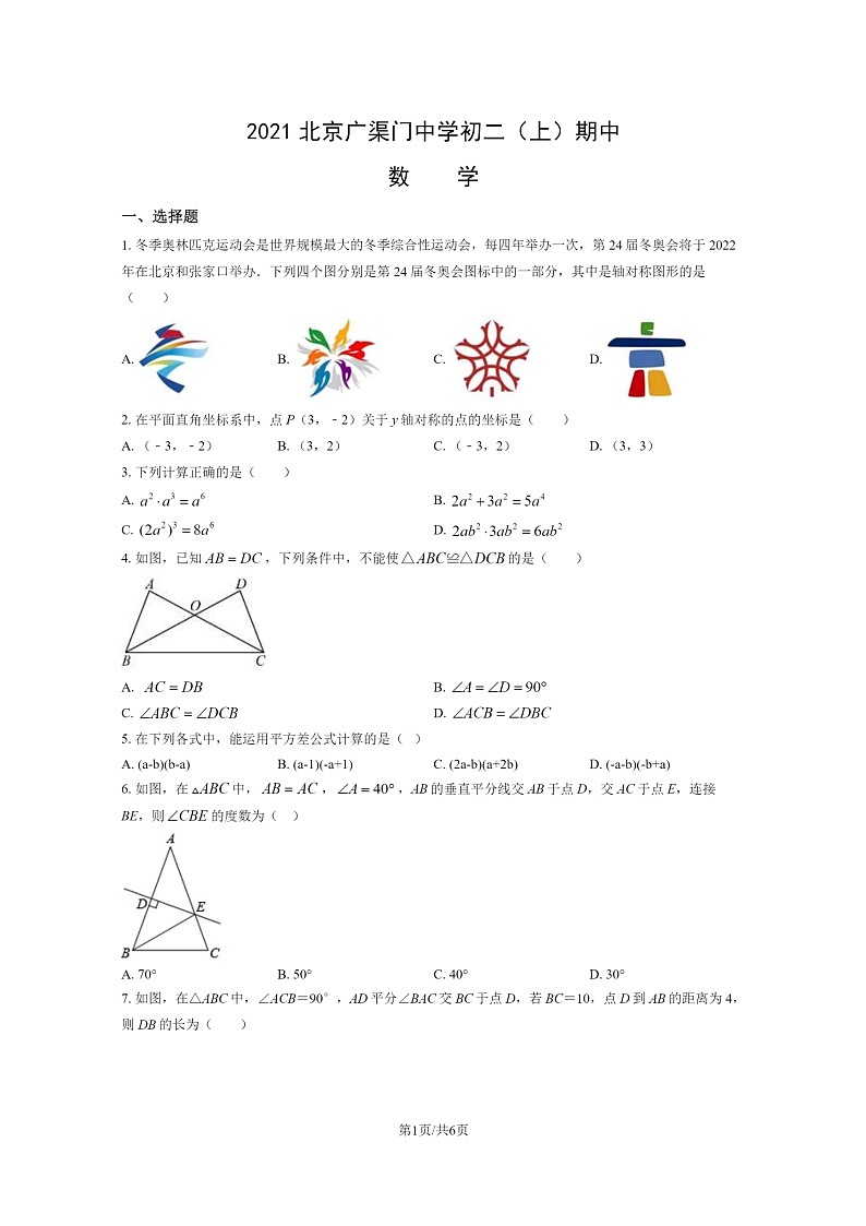 2021北京广渠门中学初二上学期期中数学试卷第1页
