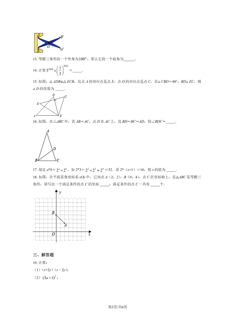 2021北京广渠门中学初二上学期期中数学试卷第3页