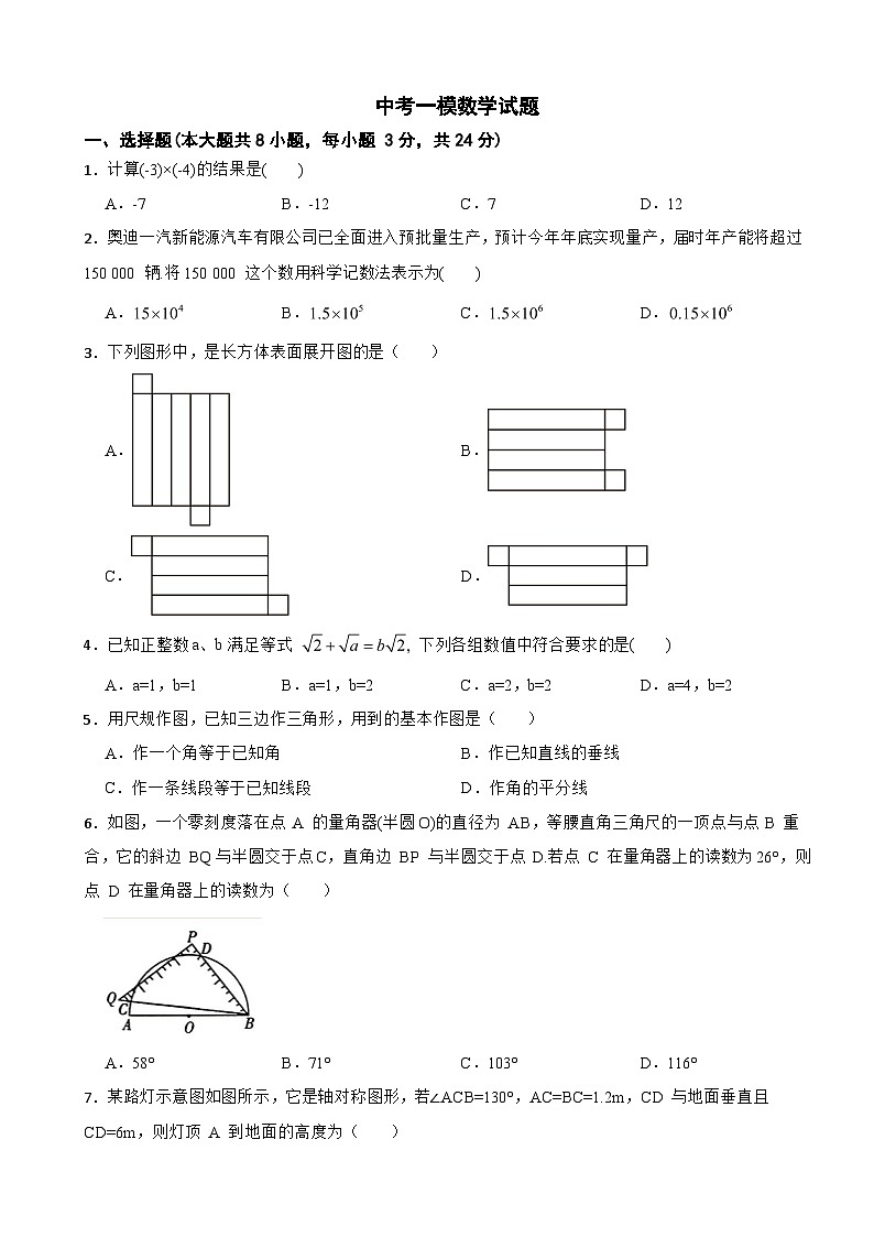 吉林省长春市2024年中考一模数学试题(附答案)01