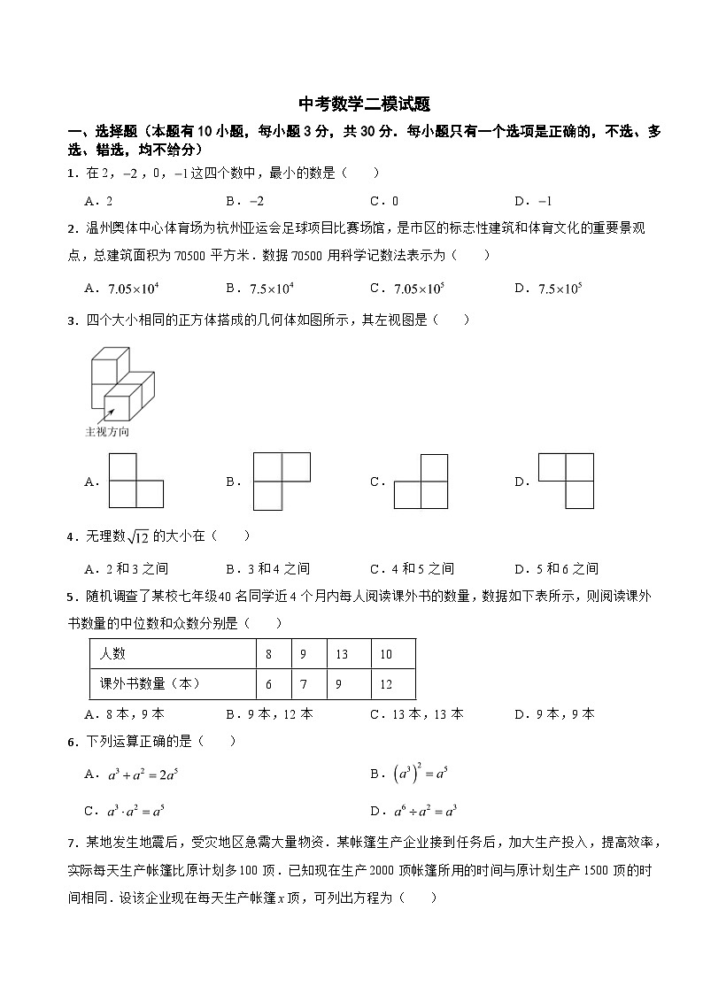 浙江省温州市文成县2024年中考数学二模试题(附答案)01