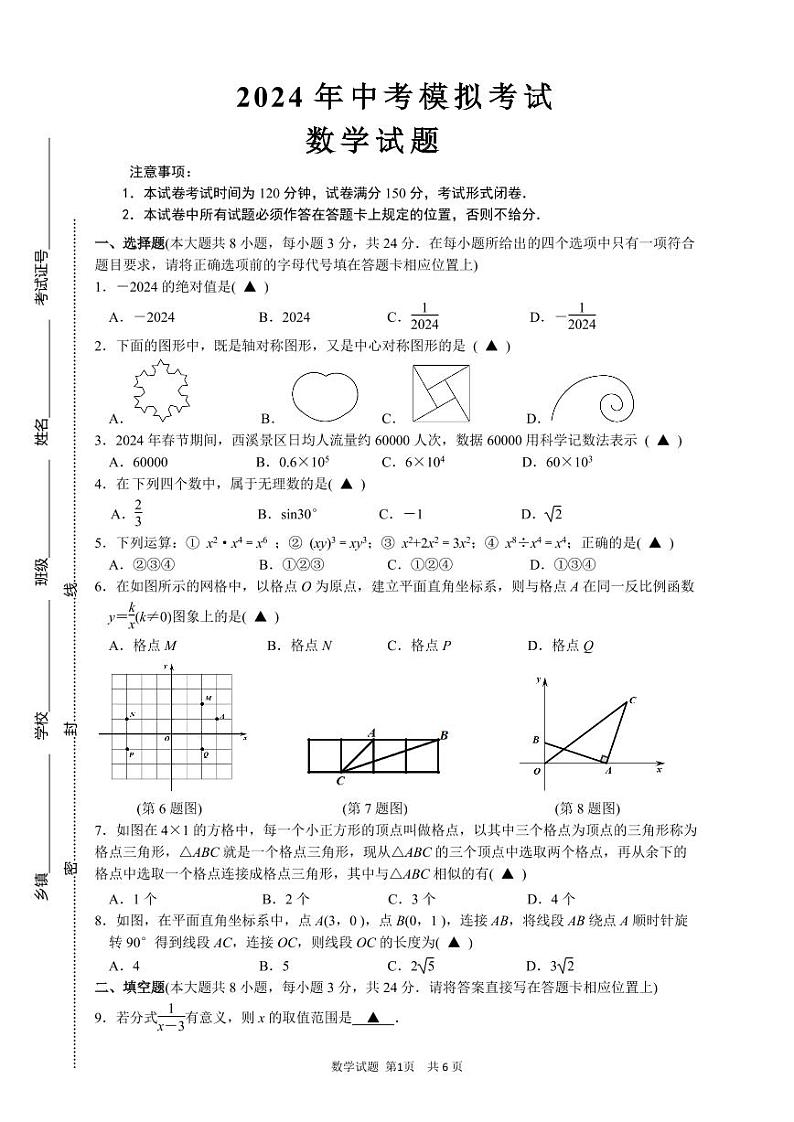 （教研室）2024年江苏省东台市九年级中考模拟检测数学试题第1页