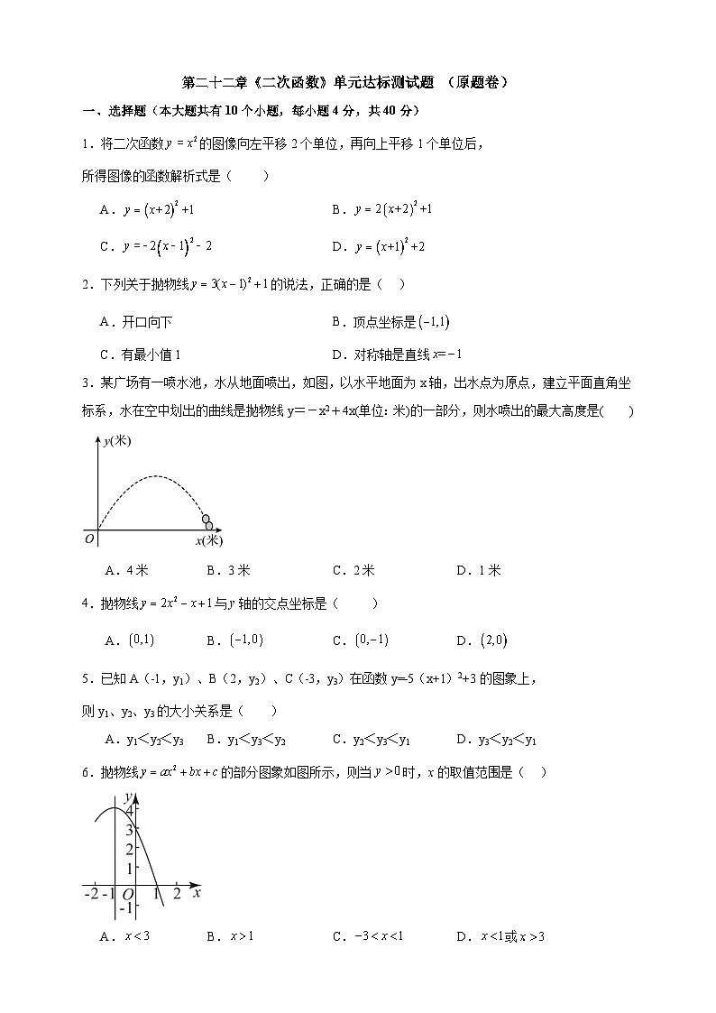 人教版 第二十二章 二次函数 单元 达标 测试题 （原题卷）第1页