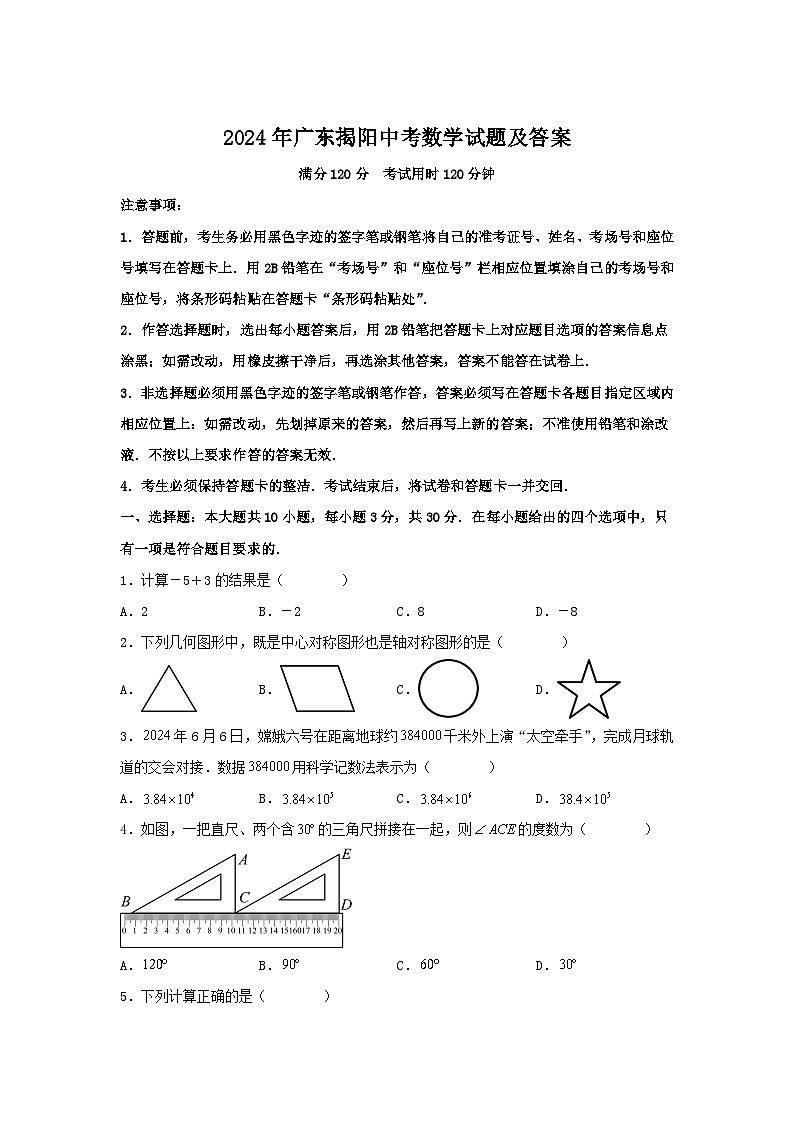 2024年广东揭阳中考真题数学试题及答案第1页